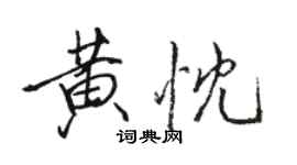 駱恆光黃忱行書個性簽名怎么寫