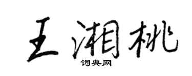 王正良王湘桃行書個性簽名怎么寫