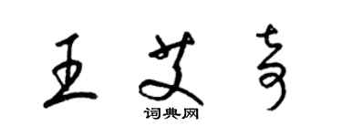 梁錦英王艾奇草書個性簽名怎么寫