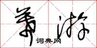 王冬齡幕游草書怎么寫