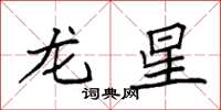 袁強龍星楷書怎么寫