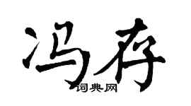 翁闓運馮存楷書個性簽名怎么寫