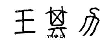 曾慶福王其力篆書個性簽名怎么寫