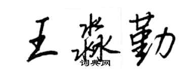 王正良王淼勤行書個性簽名怎么寫