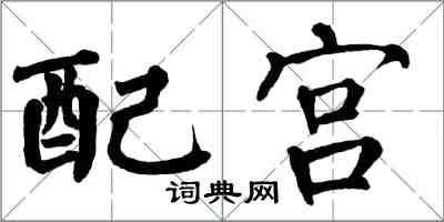 翁闓運配宮楷書怎么寫