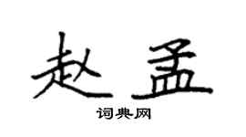 袁強趙孟楷書個性簽名怎么寫