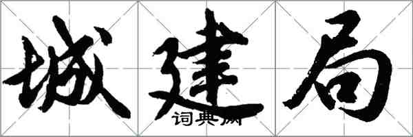 胡問遂城建局行書怎么寫