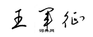 梁錦英王軍征草書個性簽名怎么寫