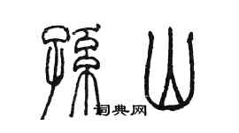 陳墨孫山篆書個性簽名怎么寫