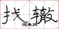 駱恆光找轍隸書怎么寫