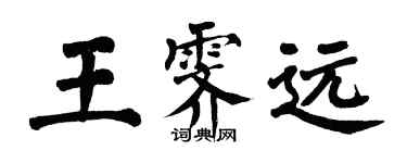 翁闓運王霽遠楷書個性簽名怎么寫