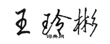 駱恆光王玲彬行書個性簽名怎么寫