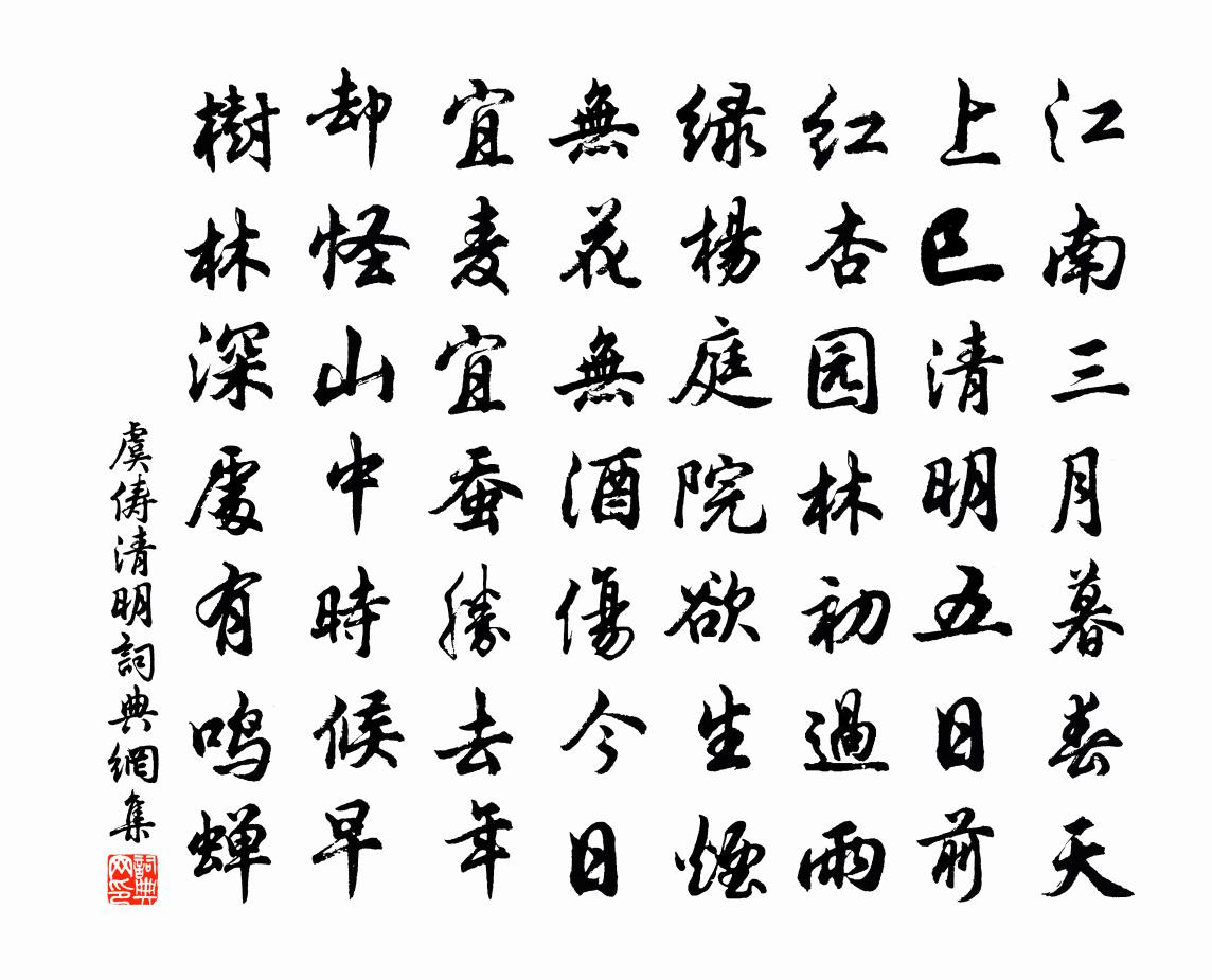 虞儔清明書法作品欣賞