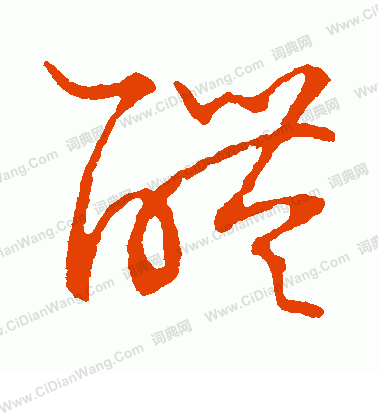 草書韻會寫的醴