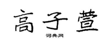 袁強高子萱楷書個性簽名怎么寫