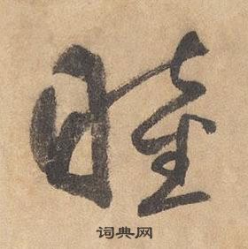 邊武千字文中睦的寫法