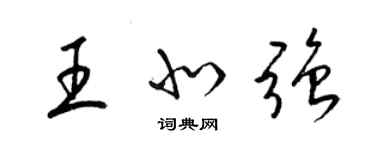 梁錦英王北強草書個性簽名怎么寫