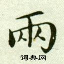 吳玉如臨樂毅論中兩的寫法