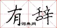 侯登峰有辭楷書怎么寫