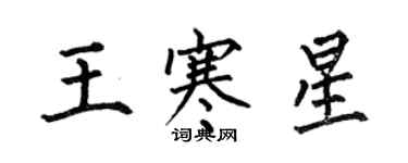何伯昌王寒星楷書個性簽名怎么寫