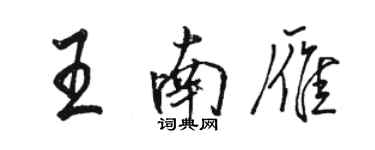 駱恆光王南雁行書個性簽名怎么寫