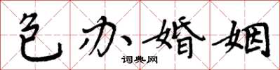 周炳元包辦婚姻楷書怎么寫