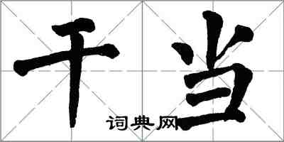 翁闓運幹當楷書怎么寫