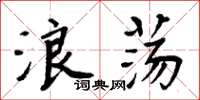 周炳元浪蕩楷書怎么寫