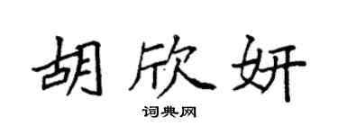 袁強胡欣妍楷書個性簽名怎么寫