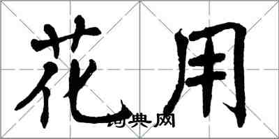 翁闓運花用楷書怎么寫