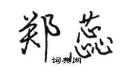 駱恆光鄭蕊行書個性簽名怎么寫