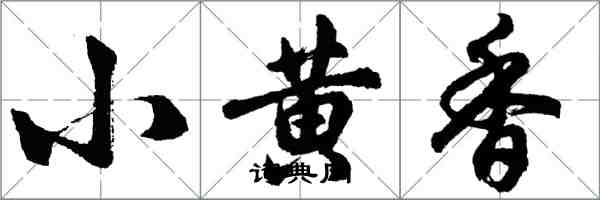 胡問遂小黃香行書怎么寫