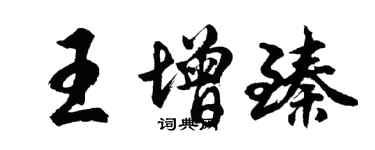 胡問遂王增臻行書個性簽名怎么寫