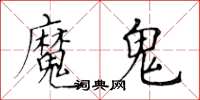 黃華生魔鬼楷書怎么寫