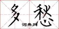 何伯昌多愁楷書怎么寫