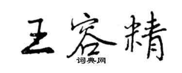 曾慶福王容精行書個性簽名怎么寫