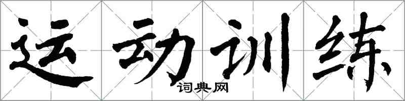 翁闓運運動訓練楷書怎么寫