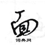 王旻寫的硬筆行書面