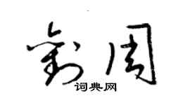 梁錦英劉周草書個性簽名怎么寫