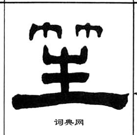 王福庵千字文中笙的寫法