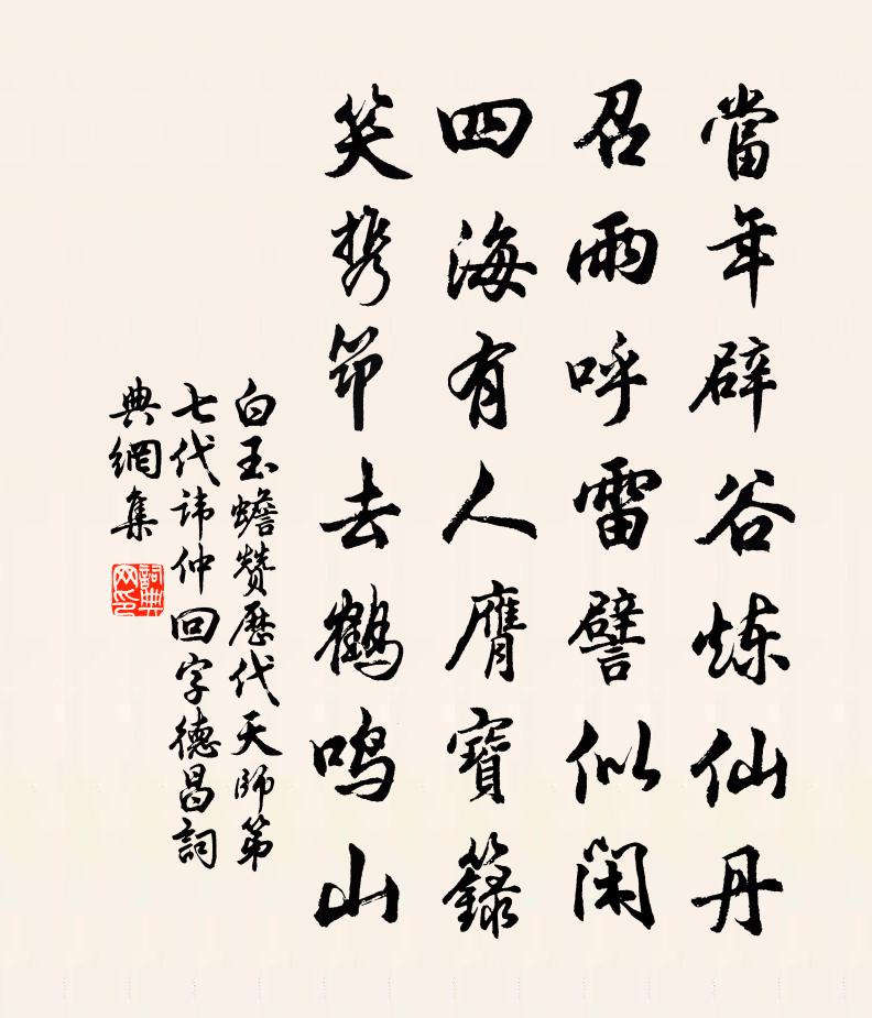 白玉蟾贊歷代天師第七代諱仲回字德昌書法作品欣賞