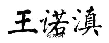 翁闓運王諾滇楷書個性簽名怎么寫