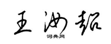 梁錦英王汝超草書個性簽名怎么寫