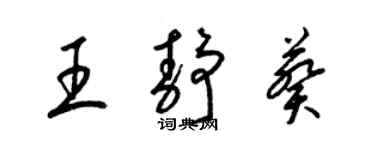 梁錦英王靜葵草書個性簽名怎么寫