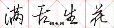 駱恆光滿舌生花行書怎么寫