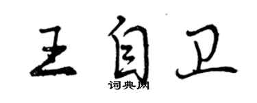 曾慶福王自衛行書個性簽名怎么寫