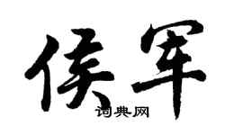 胡問遂侯軍行書個性簽名怎么寫