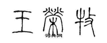 陳聲遠王榮牧篆書個性簽名怎么寫