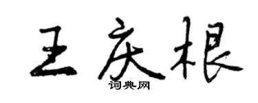 曾慶福王慶根行書個性簽名怎么寫
