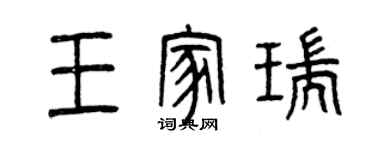 曾慶福王家瑞篆書個性簽名怎么寫